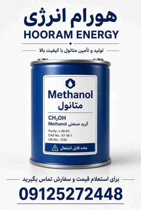 فروش متانول (Methanol)