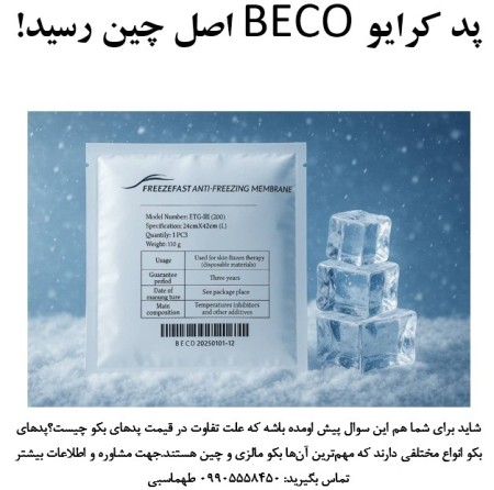 پد کرایولیپولیز بکو 110گرم 34 در 42