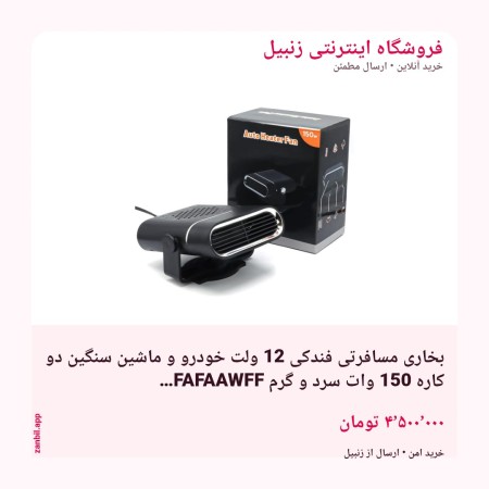 ✨ بخاری مسافرتی فندکی 12 ولت خودرو و ماشین سنگین دو کاره 150 وات سرد و گرم FAFAAWFF