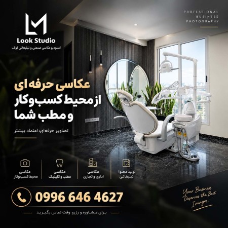 عکاسی از محیط کسب و کار ،عکاسی از مطب