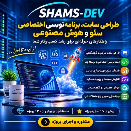طراحی سایت حرفه‌ای، برنامه‌نویسی اختصاصی، سئو و هوش مصنوعی