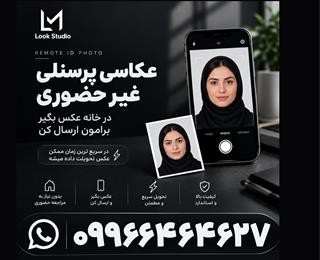 عکاسی پرسنلی غیر حضوری در کرج