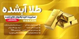 طراحی سایت خرید و فروش طلا با اسکریپت طلا آبشده