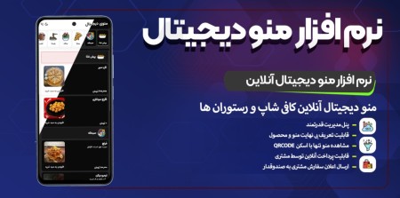 نرم‌افزار منو دیجیتال آنلاین رستوران و کافی‌شاپ | وب آذین