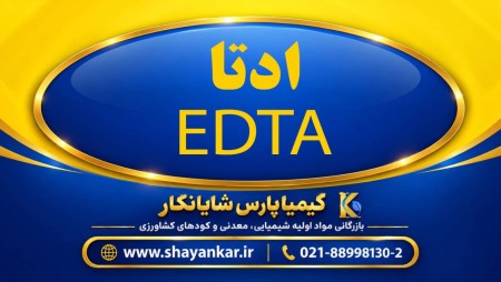 فروش ادتا 2 و 4 سدیم (EDTA) خلوص 99٪
