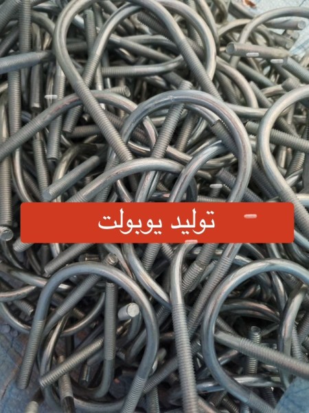 فروش و تأمین انواع یوبولت | کرپی U شکل