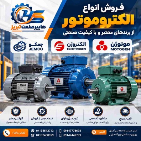 فروش انواع الکتروموتور صنعتی