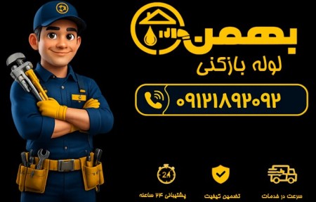 لوله بازکنی سراسر تهران ارزان فوری 09121892092