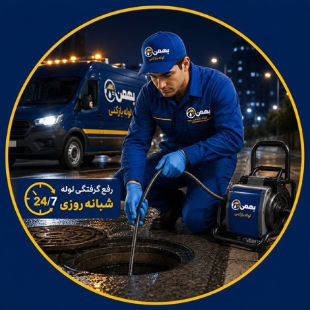 لوله بازکنی سراسر تهران ارزان فوری 09121892092