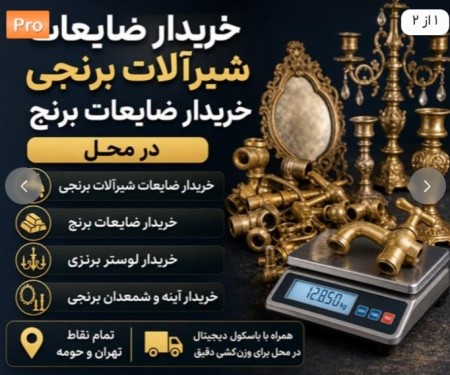 خریدار شیرآلات برنجی خریدار ضایعات برنج باباسکول در محل