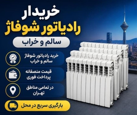 خریدار رادیاتور آلومینیومی خریدار شوفاژ رادیاتور دست دوم در محل