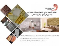 قالب سنگ مصنوعی (شرکت کایر صنعت پیشگام)