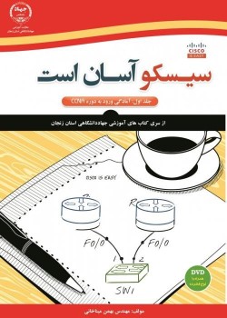 کتاب آموزش حرفه ای شبکه (سیسکو آسان است)