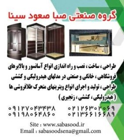 آسانسور و بالابر های هیدرولیکی و کششی