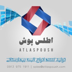 شرکت تولیدی البسه بیمارستانی و منسوجات طبی "اطلس پوشان سپاهان"