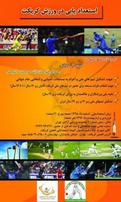 استعدادیابی و تخبه یابی در ورزش کریکت