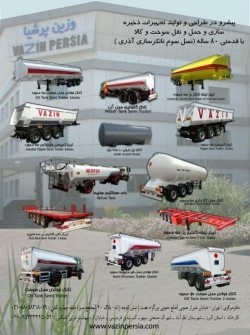 تولید کننده تجهیزات ذخیره سازی و حمل و نقل سوخت و کالا