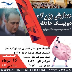 همایش بزرگ دوپینگ حافظه 2017
