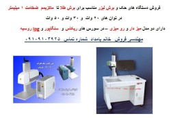 فروش لیزر فایبر حکاکی فلزات وحک  برش طلا