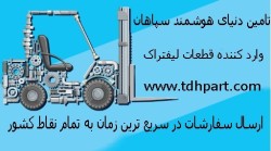 قطعات لیفتراک