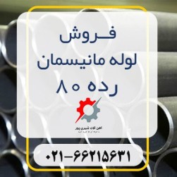 خرید وفروش لوله مانیسمان در تهران