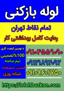 لوله بازکنی شریعتی