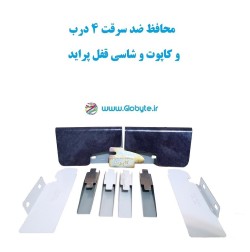 محافظ ضد سرقت 4 درب و کاپوت و شاسی قفل پراید