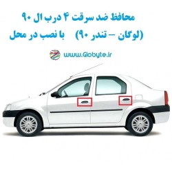 محافظ ضدسرقت 4 درب ال 90 ساندرو قطعات 4 تکه کامل