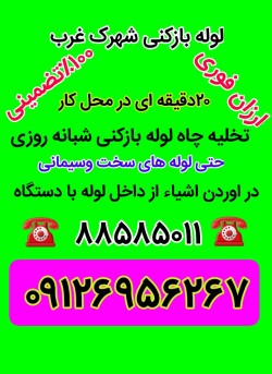 لوله بازکنی ۰۹۱۲۶۹۵۶۲۶۷