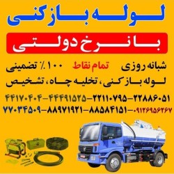 لوله بازکنی ۰۹۱۲۶۹۵۶۲۶۷