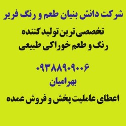 فروش عمده و پخش طعم دهنده رستورانی