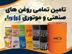 تولید و تأمین انواع روغن های هیدرولیک صنعتی