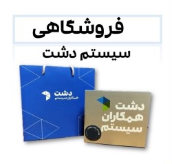 سیستم دشت فروشگاهی