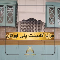 کابینت پلی اورتان
