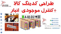 طراحی سیستم کدینگ انبار و آدرس دهی اقلام انبار