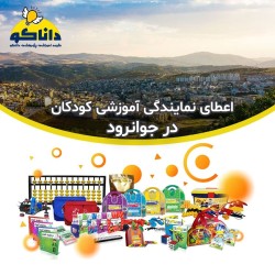 نمایندگی و کلاس چرتکه رباتیک کودکان در جوانرود