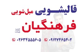 قالیشویی مبل شویی فرهنگیان