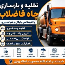 خدمات تخصصی تخلیه چاه فاضلاب لایروبی بازسازی چاه ریزشی تمام نقاط بازدید رایگان