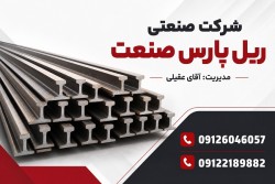 خرید و فروش تخصصی انواع ریل راه آهن