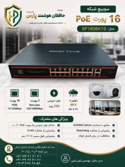 سوییچ شبکه poe موبیتک
