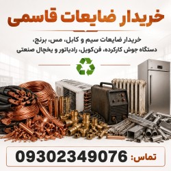 انواع ضایعات فلزی و رنگی ضایعات مس و برنج و یخچال صنعتی