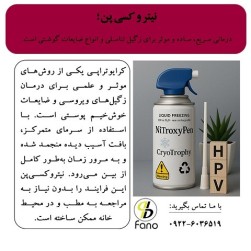 نیتروکسی پن، درمانی ساده، سریع و موثر برای درمان زگیل تناسلی