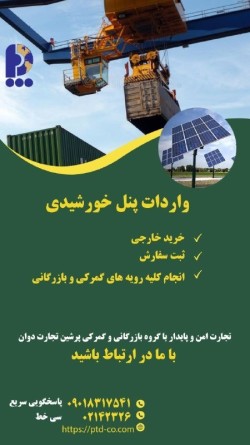 واردات پنل خورشیدی