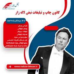 چاپ و تبلیغات حرفه‌ای نبض لاله‌زار