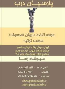 پارسیان درب تولید و فروش انواع درب های ساختمانی