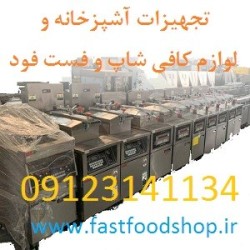 فست فودشاپ لوازم آشپزخانه صنعتی و فست فودها