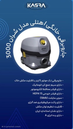 جاروبرقی خانگی کسری