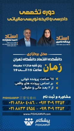 دوره تخصصی دادرسی و لایحه نویسی مالیاتی