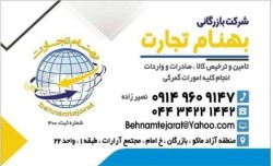 ترخیص کالا. تامین کالا  و انجام کلیه امور گمرکی وبازرگانب"