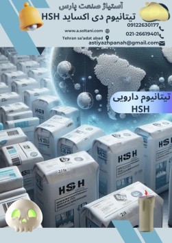 فروش تیتانیوم دی اکساید خوراکی(مصارف سوسیس کالباس)